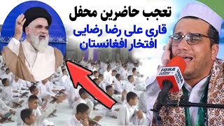 تعجب حاضرین از تلاوت قاری علی رضا رضایی، قاری رتبه اول بین المللی افغانستان | سوره مبارکه احزاب