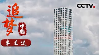 《追梦中国》神奇的城市！北京这座城真的能够激发艺术灵感！【CCTV纪录】