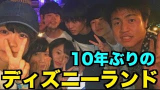 10年ぶりのディズニーランド！高校生YouTuberで行ってきた！【桐崎栄二・たかねん・きりたんぽ・りょう・すしらーめん・よしの】