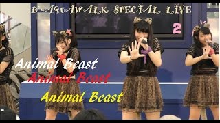 Animal Beast ( アニマルビースト) ／ アクアウォーク大垣 ( 2部 ) 2017年4月8日