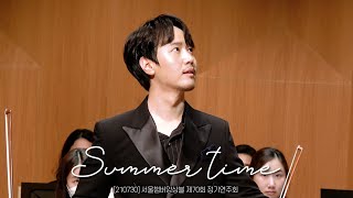 [4K]Summer time_최성훈 (210730) [서울챔버앙상블 제 70회 정기연주회]