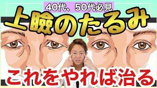 目の下のたるみを取る方法 目の下のたるみを取る方法