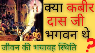 kya Kabir Das Ji  bhagwan the ? क्या कबीर दास जी भगवन हैं ? kabir das ji bhagwan ? how? rupanuga das