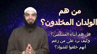 من هم الولدان المخلدون ؟ وهل هم أبناء المسلمين ؟ وكيف نرد على من زعم أنهم خلقوا للشواذ؟