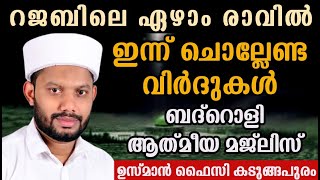 LIVE/റജബിലെ  ചൊല്ലേണ്ട ദിക്റുകളും ദുആയും  സൂറത്തുകളും ബദ്റൊളി മജ്‌ലിസും  USMAN FAIZY KADUNGAPURAM