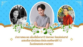 รำถวายพระพร เนื่องในโอกาส 12 สิงหาคม วันแม่แห่งชาติแสดงโดย นักเรียนระดับประถมศึกษาปีที่ 1-2 | CPW