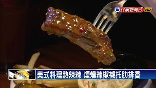 美式料理熱辣辣 煙燻辣椒襯托肋排香－民視新聞