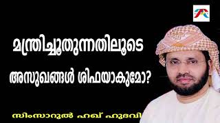 മന്ത്രിച്ചു ഓതുന്നതിലൂടെ  ശിഫയാകുമോ?SimsarulHaqHudavi|Islamicspeech