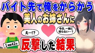 【2ch馴れ初め総集編】コミュ障のワイをいつもからかうバイト先の美人のお姉さんに反撃した結果【作業用】【ゆっくり】