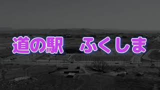 道の駅　ふくしま　4 27オープン！