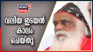 News Updates @ 7AM: ഡോ: ജോസഫ് മാർത്തോമാ മെത്രാപൊലീത്ത അന്തരിച്ചു | 18th October 2020