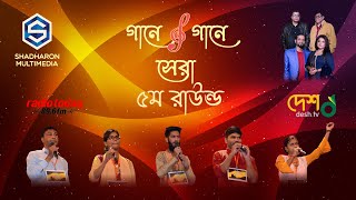 Gaane Gaane Shera। Round 5। Ep - 26। judge- Akash Joarddar। Doly Shaontoni। Partha Majumder। Milon ।