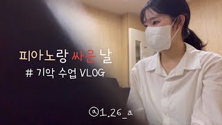 [유교과 VLOG]🐥 300만원짜리 피아노 학원 등록 1주일차 ㅣ 유교과 무려 전공 과목인 기악 수업 ㅣ 피아노 건반 부숨🎹