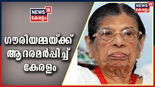 Kerala News Updates  @ 1 PM:  KR ​ഗൗരിയമ്മയ്ക്ക് ആദരമർപ്പിച്ച് കേരളം | 11th May 2021