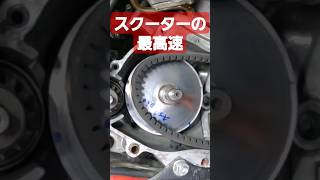 スクーターの最高速の話 詳細は本編を#駆動系 #セッティング #ウェイトローラー