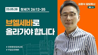 포항중앙침례교회_주일오전예배 설교_23.05.28/ 브엘세바로 올라가야 합니다