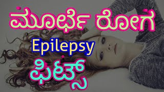 Epilepsy, ಮೂರ್ಛೆ ರೋಗ, ಫಿಟ್ಸ್, ಪೆಪರಿ, ಜಟಕಾ, seizures