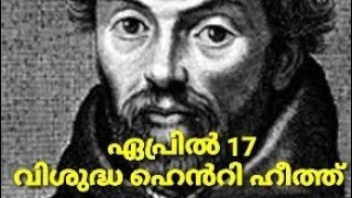 അനുദിന വിശുദ്ധർ വി. ഹെൻറി ഹീത്ത്  Epi-8 Saint of the day April 17 St. Henry Heath Martyr