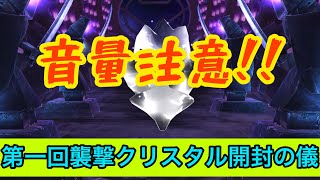 やっと40万溜まった♪ 音量注意⚠️第一回襲撃クリスタル開封の儀マーベルオールスターバトルmcoc