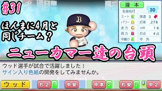 【ペナント】日本一のチームオリックスでV3目指します！#31【パワプロ2022】