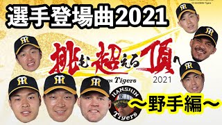 阪神タイガース選手登場曲2021 ～野手編～ #阪神タイガース #選手登場曲 #佐藤輝明