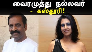 வைரமுத்து -சின்மயி விவகாரம் பற்றி கஸ்தூரி | kasthuri About Vairamuthu