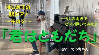 【駅ピアノ②】うしろ向きで「君はともだち」〜Acrobatic Piano〜