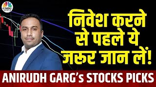 Anirudh Garg's Stock Picks:  बाजार में कहां है पैसे कमाने के मौके ||Big Market Voices |Kamai ka Adda