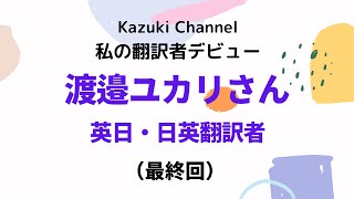 【私の翻訳者デビュー】英日・日英翻訳者・渡邉ユカリさん（最終回）～翻訳者を目指す方へのメッセージ～