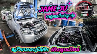 CHECK ENGINE : JAME JU รถอู่ผมสไตล์ลูกทุ่ง หลังถนนพอได้ดันมันทุกเกียร์!!!!!