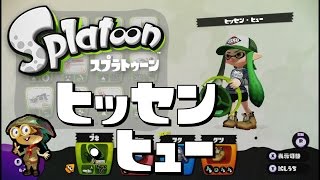 【試乗しなイカ！？】スプラトゥーン（ヒッセン・ヒュー）