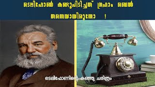 ടെലിഫോൺ കണ്ടുപിടിച്ചത് ഗ്രഹാം ബെൽ തന്നെയായിരുന്നോ !Did Graham bell himself invented the telephone?!