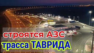 Трасса ТАВРИДА. Строительство автоЗАПРАВОК