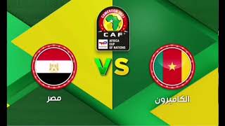 اعلان دور النصف النهائي من كأس الامم الأفريقية الكاميرون 2021 مصر والكاميرون