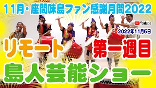 【 ファン感 】リモート島人芸能ショー2022・第１週目