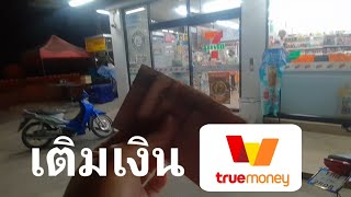 เติมเงินtrue​money​ wallet​ฟรีกี่ครั้ง?เติมได้สูงสุด​เท่าไร?