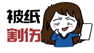 【科普小課堂】為什麼手指頭被紙割傷要比被刀子割傷疼？