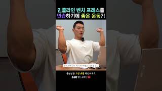 인클라인 벤치프레스 잘하는 법