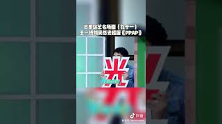 王一博刘昊然光棍版《PPAP》