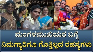 Transgender | ಮಂಗಳಮುಖಿಯರ ಬಗ್ಗೆ ನಿಮಗ್ಯಾರಿಗೂ ಗೊತ್ತಿಲ್ಲದ ರಹಸ್ಯಗಳು