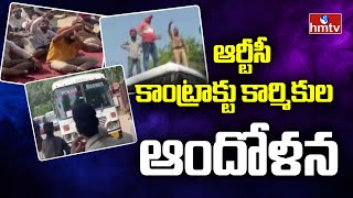 ఆర్టీసీ కాంట్రాక్టు కార్మికుల ఆందోళన | Concern Of RTC Contract Workers | hmtv