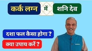 कर्क लग्न में शनि देव का प्रभाव। Saturn mahadasha dasha for Cancer ascendant horoscope । Kark Lagna