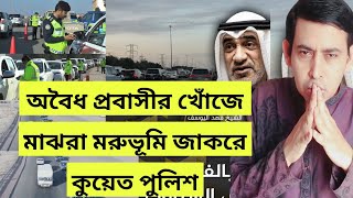 🇰🇼কুয়েত প্রবাসীদের গরম খবর! অ'বৈধ প্রবাসী ধরতে ঘরে খেমা মরুভূমি চেকিং!😭Kuwait illegal expert arrest