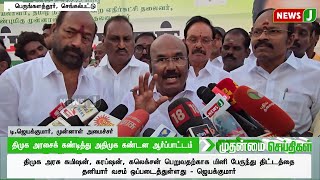 திமுக அரசைக் கண்டித்து அதிமுக கண்டன ஆர்ப்பாட்டம்..! | ADMK | ADMKNEWS | EXMINISTER | NEWSJ