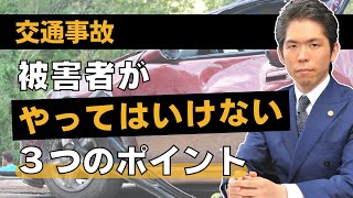 弁護士が解説　交通事故被害者がやってはいけない３つのポイント