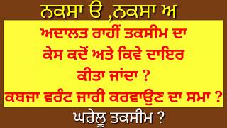 जमीन में बटवारा कैसे करें ਅਦਾਲਤ ਰਾਹੀ ਤਕਸੀਮ ਦੇ ਕੇਸ ਨਕਸਾ ੳ/ਅ/ੲ ਵਰੰਟ ਕਬਜਾ ਅਪੀਲ ,ਅਾਪਸੀ ਸਹਿਮਤੀ ਨਾਲ ਤਕਸੀਮ