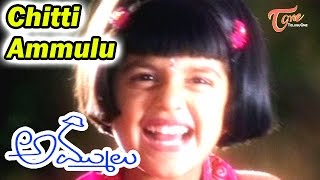 Ammulu Telugu Movie | Chitti Ammulu Video Song | Baby Greeshma | Suman