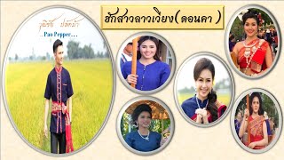 เพลง : ฮักสาวลาวเวียง  - วุฒิชัย ปลัดม้า [OFFICIAL MV]