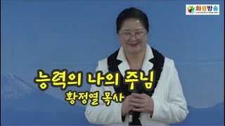 1749 능력의 나의 주님  / 황정열 목사 #화평방송 #찬양