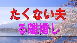 【テレフォン人生相談】 妻より離婚勧告！振り回される離婚したくない夫!今井通子＆塩谷崇之!人生相談